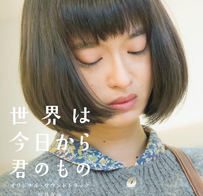 川井憲次 – 《世界は今日から君のもの OST》[FLAC Hi-Res 48kHz_24bit]