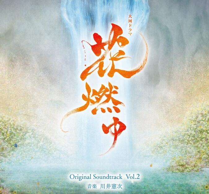 川井憲次 – 《NHK大河ドラマ「花燃ゆ」オリジナル・サウンドトラックVol.2》[FLAC 24bit_48kHz]