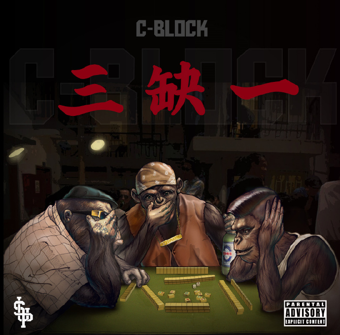 C-BLOCK – 《三缺一》2016 [FLAC]下载