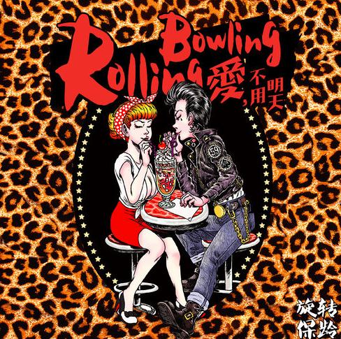 旋转保龄 Rolling Bowling – 爱，不用明天 [FLAC]下载