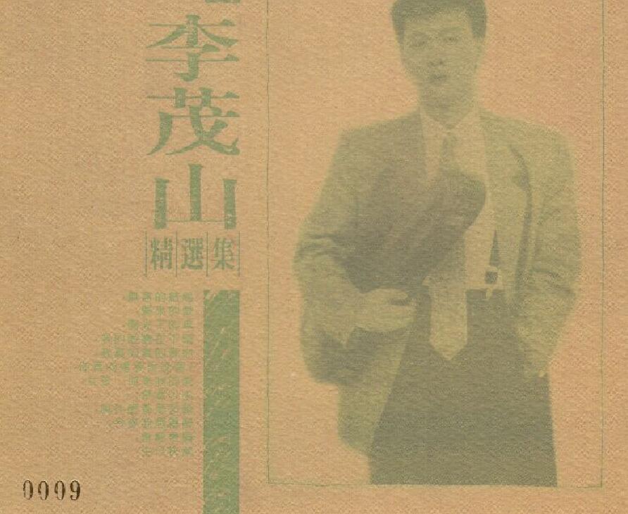 李茂山 精选集 SACD [WAV+CUE]下载