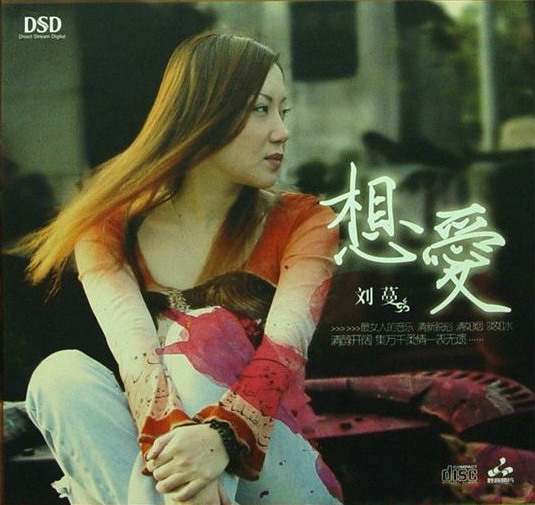 妙音唱片→刘蔓《想爱 DSD》FLAC 下载