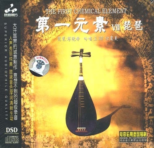 妙音唱片→缪晓铮&王珺&任震里《第一元素Ⅶ DSD》FLAC 下载