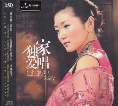 妙音唱片→甘雅丹《独家爱唱 Ⅴ DSD》FLAC 下载