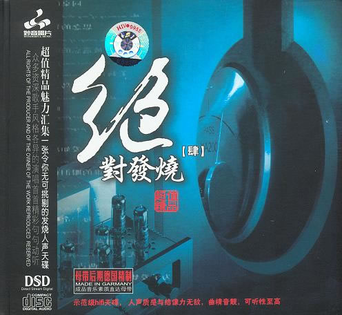 妙音唱片→群星《绝对发烧·肆 DSD》FLAC 下载