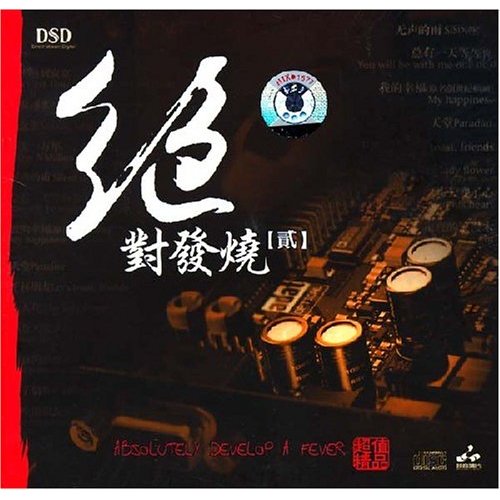 妙音唱片→群星《绝对发烧·贰 DSD》APE 下载