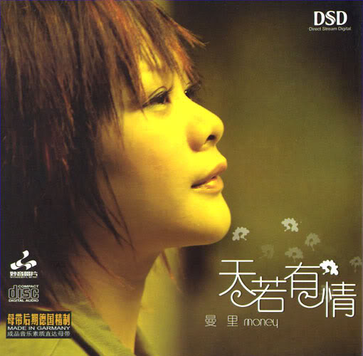 妙音唱片→曼里《天若有情 DSD》FLAC 下载