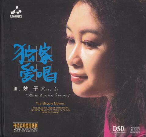 妙音唱片→妙子《独家爱唱 Ⅲ DSD》FLAC 下载