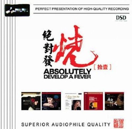 妙音唱片→群星《绝对发烧·拾壹 DSD》APE 下载