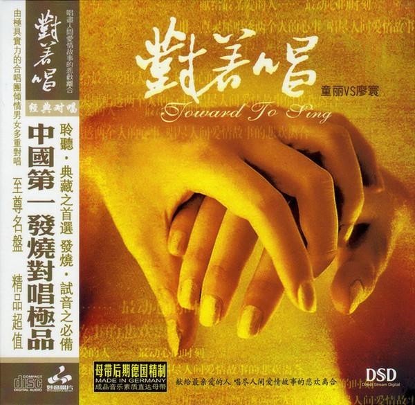 童丽&王浩《对着唱Vol.1 DSD》FLAC 下载