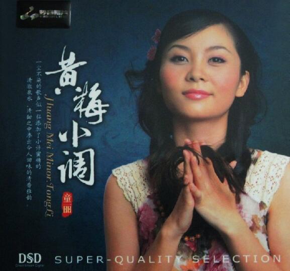 童丽《黄梅小调 DSD》FLAC 下载