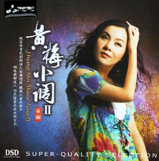 童丽《黄梅小调 Ⅱ DSD》FLAC 下载