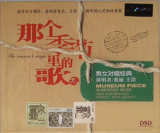 童丽&王浩《那个季节里的歌9 DSD》FLAC 下载