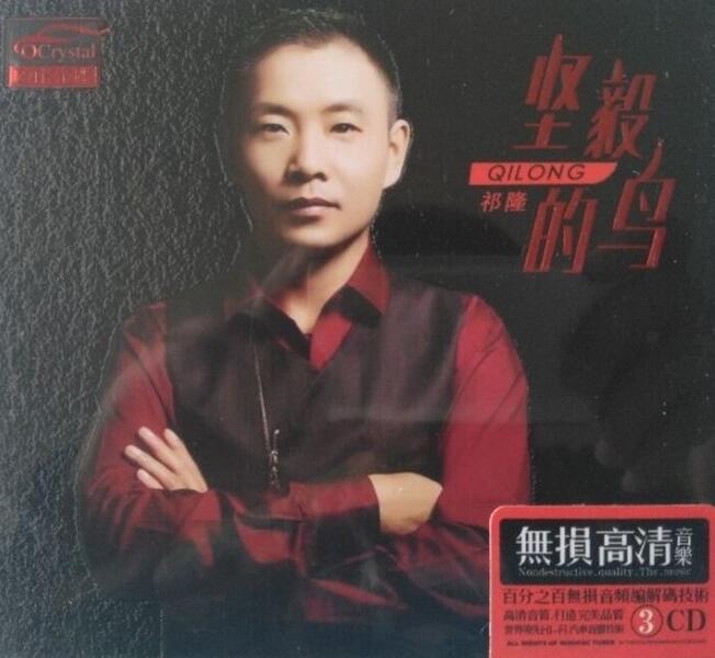 祁隆 – 《坚毅的鸟 3CD》HIFI发烧金碟[WAV]下载