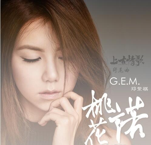 G.E.M.邓紫棋 – 《桃花诺》2017单曲[FLAC]下载