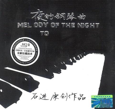 石进 – 《夜的钢琴曲精选 HQCDⅡ》2016[WAV]下载