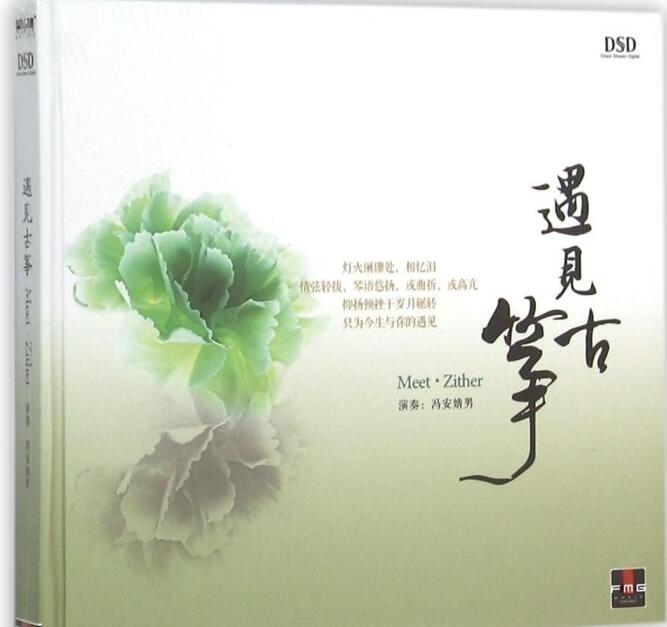 冯安婧男 – 《遇见古筝 DSD》2015[WAV]下载