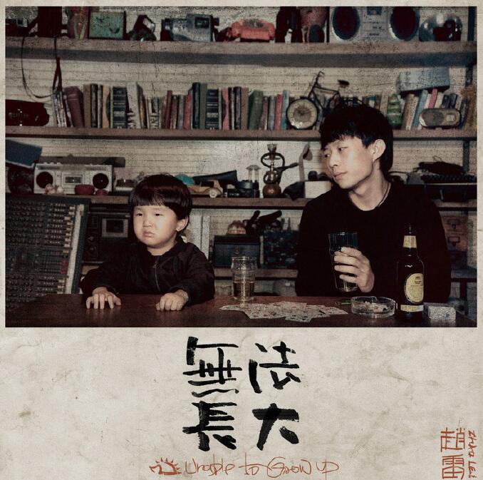 赵雷 -《无法长大》2016[FLAC]下载