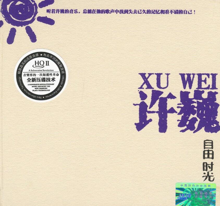 许巍 – 《自由时光 HQⅡ》2016摇滚柔情[WAV]下载