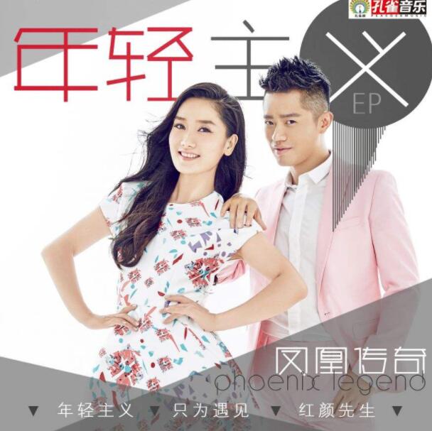 凤凰传奇-《年轻主义》[EP][FLAC]下载