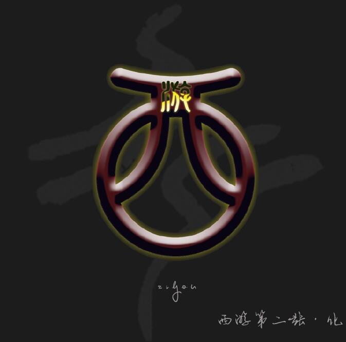 西游乐队-《化》[FLAC]下载