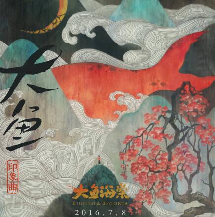 周深 – 大鱼(动画电影《大鱼海棠》印象曲).flac 下载