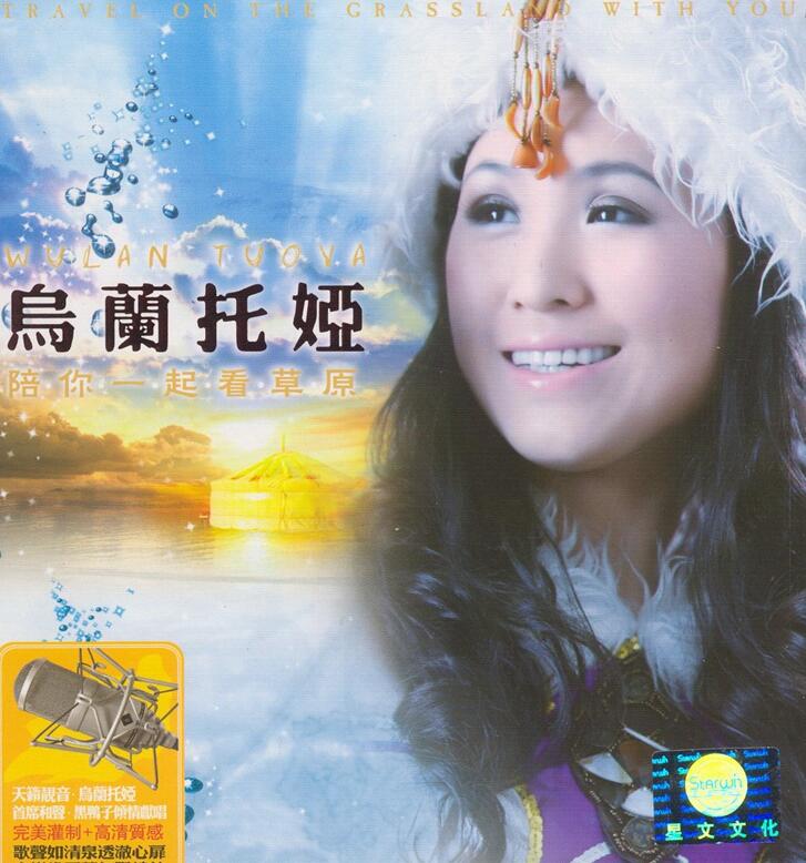 乌兰托娅 – 《陪你一起看草原 DSD》草原天籁之音[WAV]下载