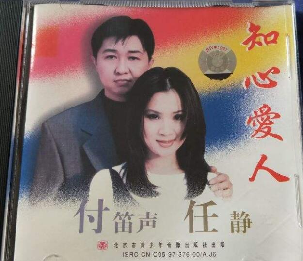 任静&付笛声.-.[知心爱人].专辑.(flac)