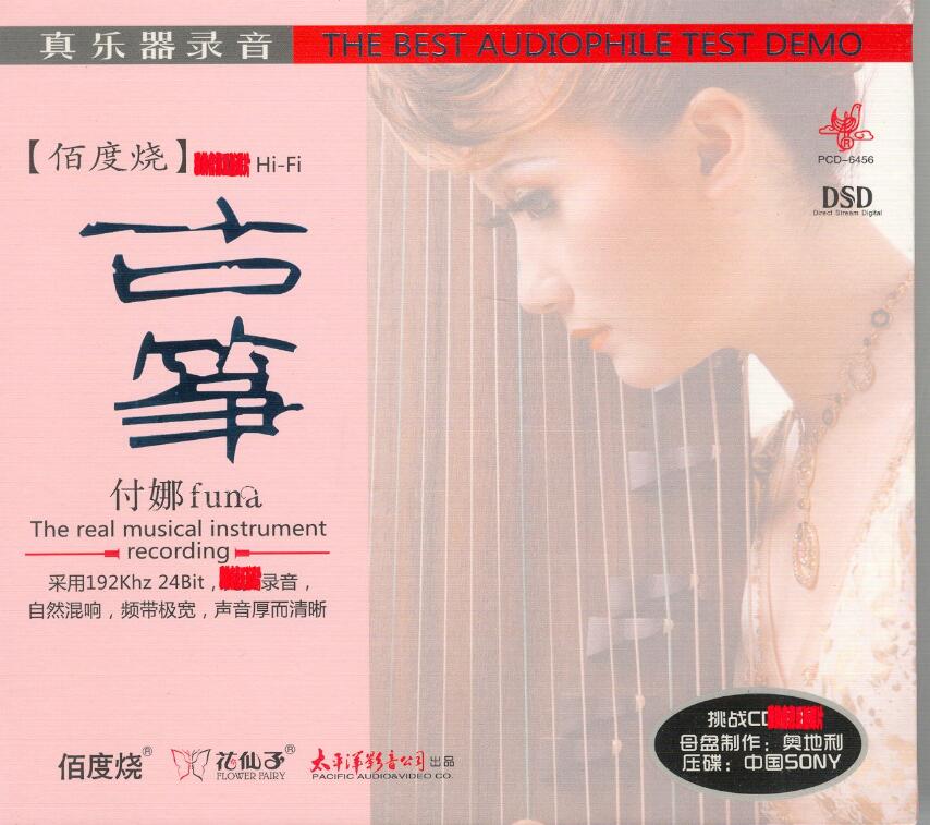 付娜.-.[100%Hi-Fi 古筝 DSD].专辑.(flac)