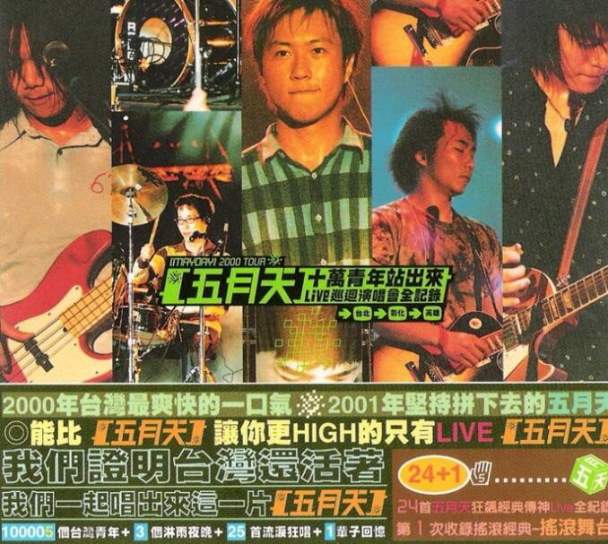 五月天.-.[十万青年站出来live 2CD].专辑.(ape)