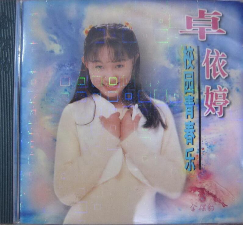 卓依婷：1996年 458《校园青春乐》北影金碟豹HDCD 24 Bit