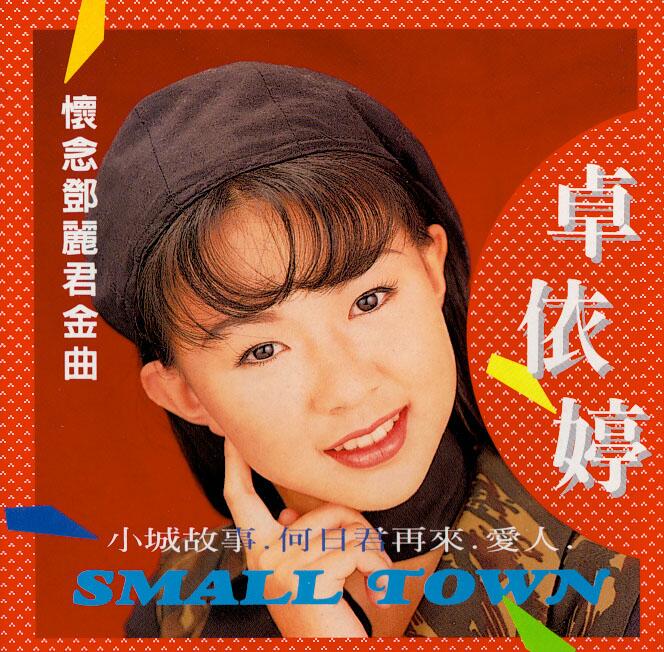 卓依婷：1996年 JBC-004《怀念邓丽君金曲》正红唱片JBC-004[By ndk27238][wav]