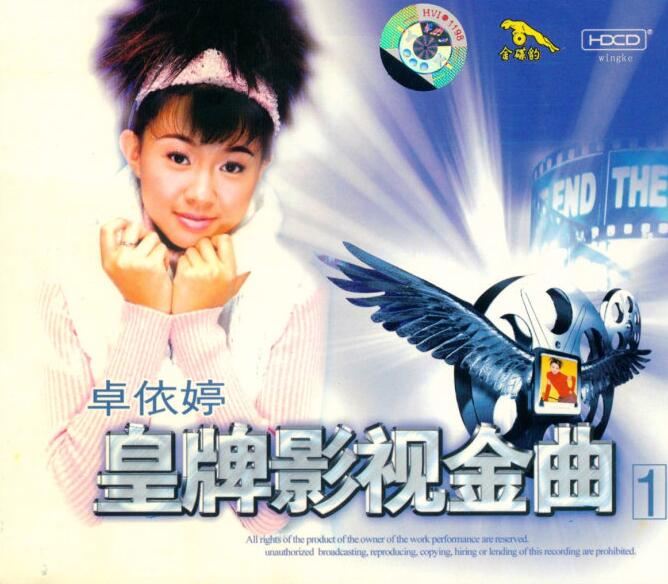 卓依婷：1998年 339《皇牌影视金曲1》北影金碟豹HDCD 24 Bit