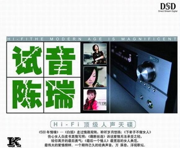 陈瑞.-.[试音陈瑞(DSD)].专辑.(FLAC)