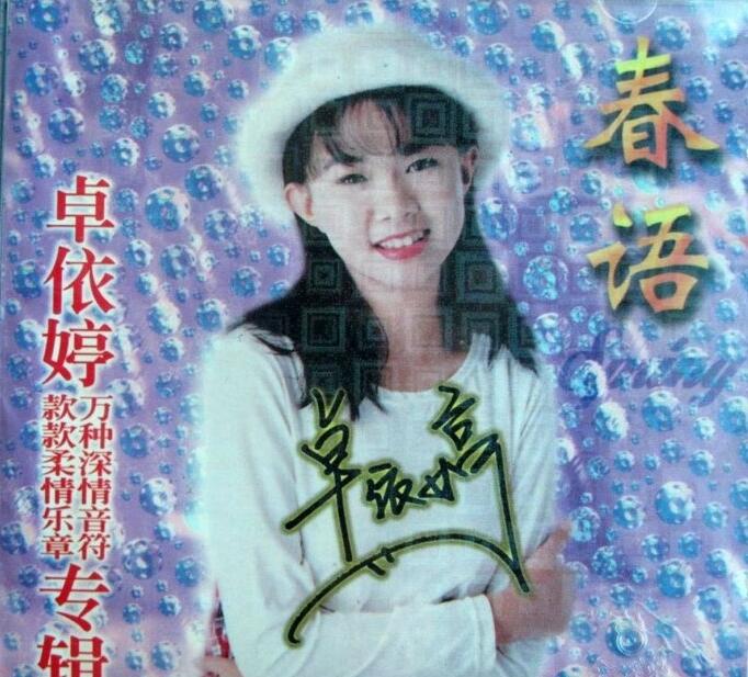 卓依婷：1998年 480《春语》北影金碟豹HDCD 24 Bit[by fgcws][wav]