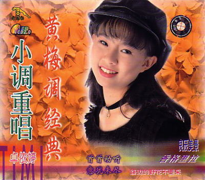 卓依婷：2003年《黄梅戏小调②》珠海特区音像[by 林仔]