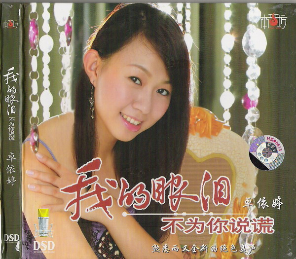 卓依婷：2006年《我的眼泪不为你说谎VS涂惠源》詠声唱片DSD北影出版