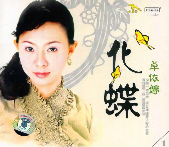 卓依婷：1998年 484《化蝶1》北影金碟豹HDCD 24 Bit[by wingke][wav]