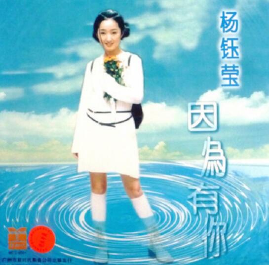 1995.杨钰莹.因为有你 专辑