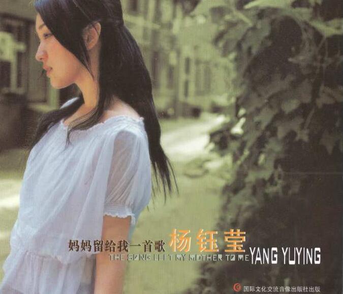 2002.杨钰莹.妈妈留给我一首歌  无损