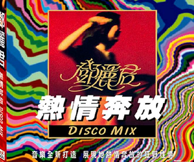 邓丽君.热情奔放DISCO