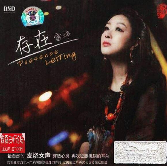 雷婷.-.[存在Ⅱ(DSD)].专辑.(FLAC)