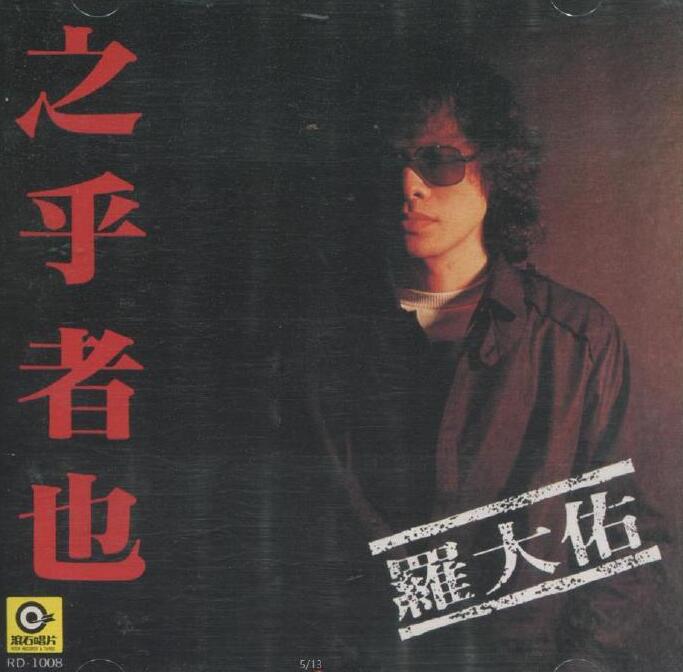 罗大佑.-.[无法盗版的青春-CD1-1982-之乎者也].专辑.(ape)