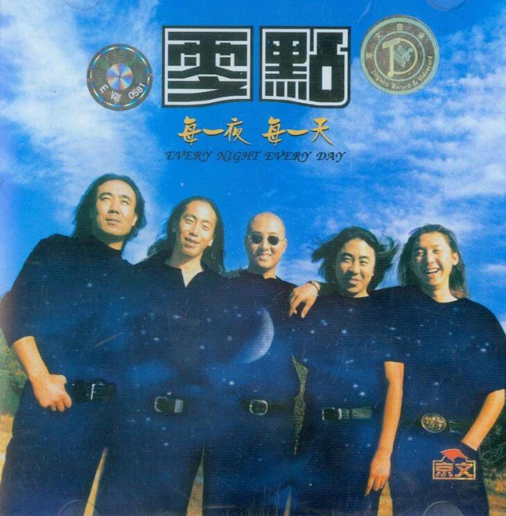 零点乐队：1998-每一夜 每一天 WAV