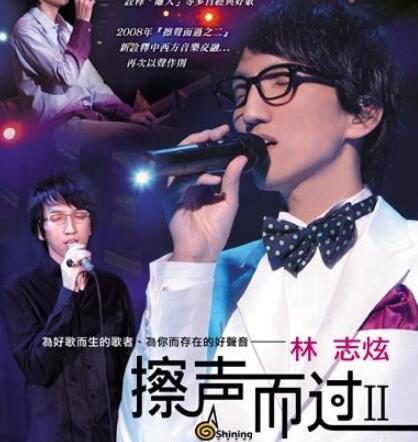 林志炫-2008-[Live] – 擦声而过2 APE