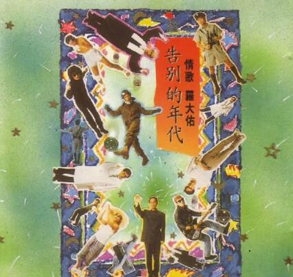 罗大佑.-.[无法盗版的青春-CD8-1989-告別的年代].专辑.(cue)