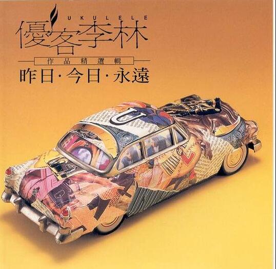 林志炫1995-昨日‧今日‧永远 FLAC