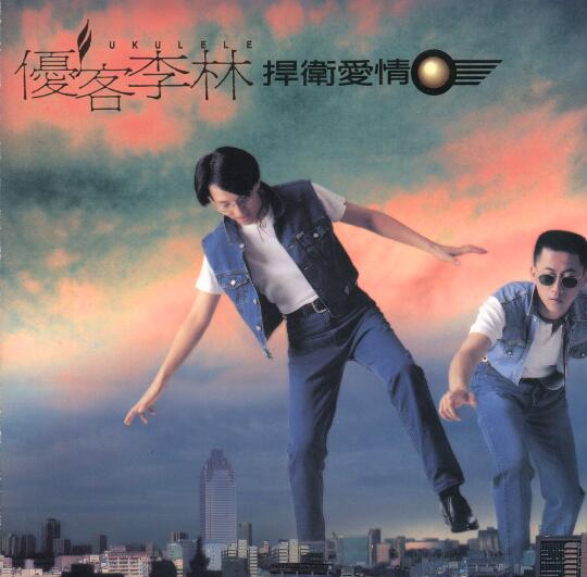 林志炫1994-捍卫爱情 FLAC