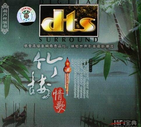 葫芦丝演奏《竹楼情歌》DTS-WAV分轨