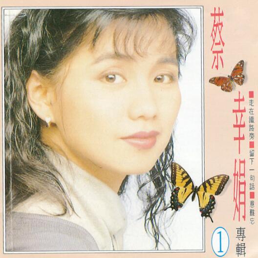 1992.蔡幸娟.专辑1 FLAC